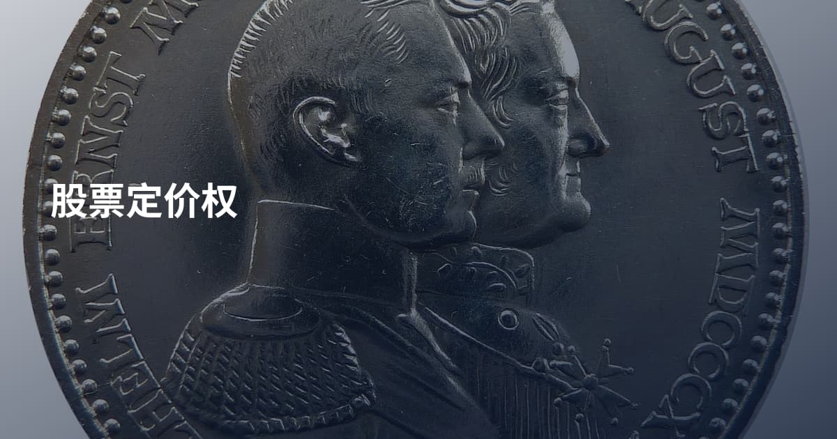 股票定价权