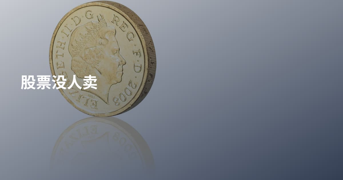 股票没人卖