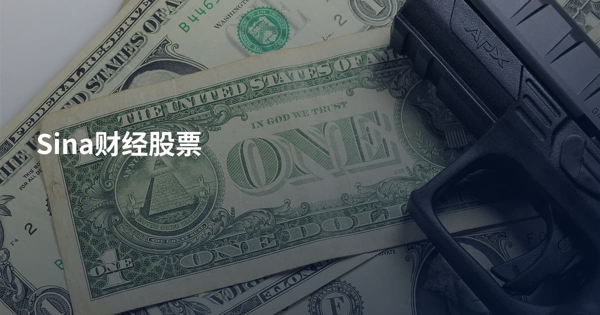 Sina财经股票