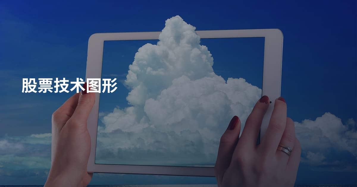 股票技术图形