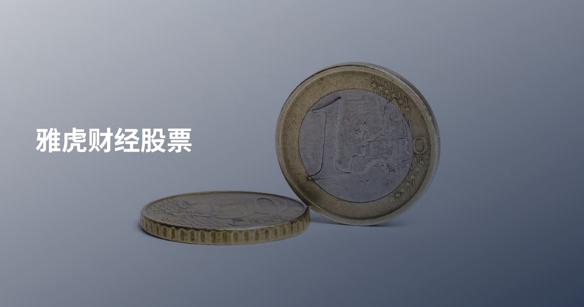 雅虎财经股票