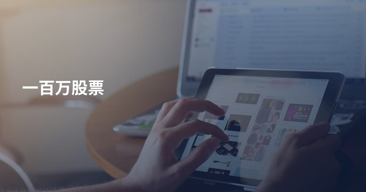 一百万股票