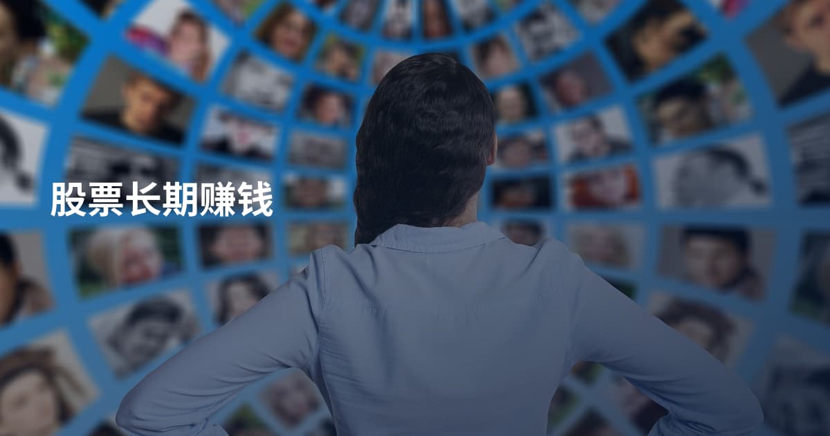 股票长期赚钱