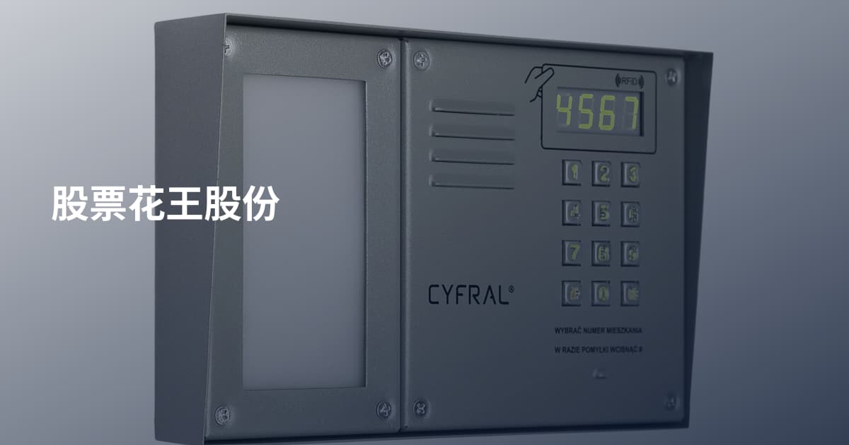 股票花王股份