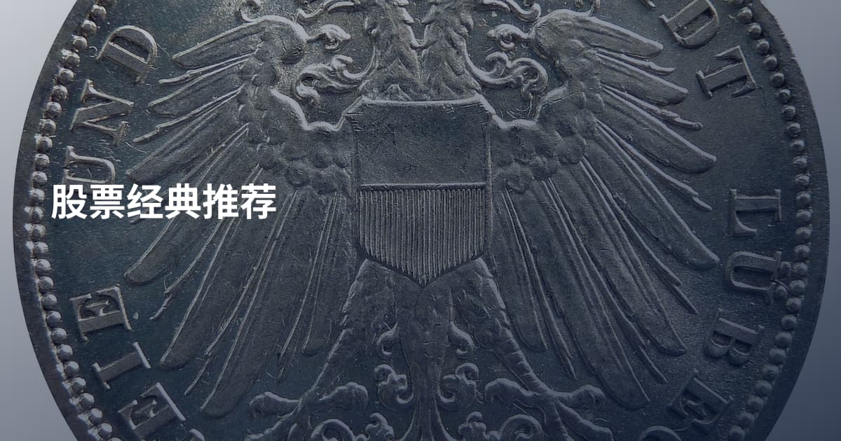 股票经典推荐