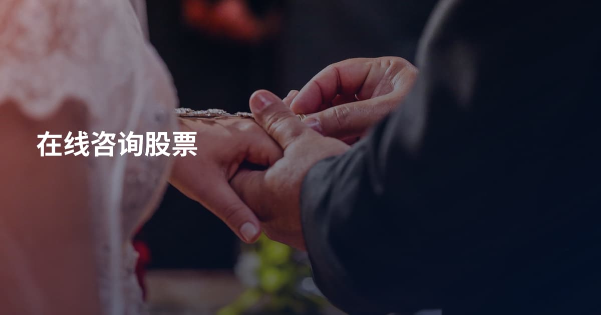 在线咨询股票