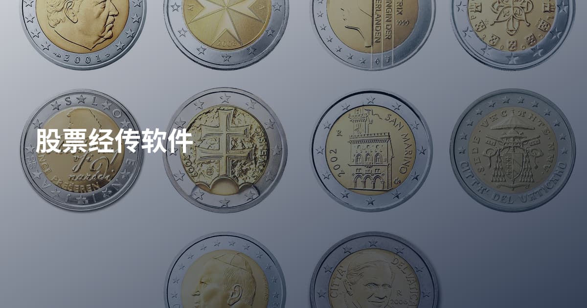 股票经传软件