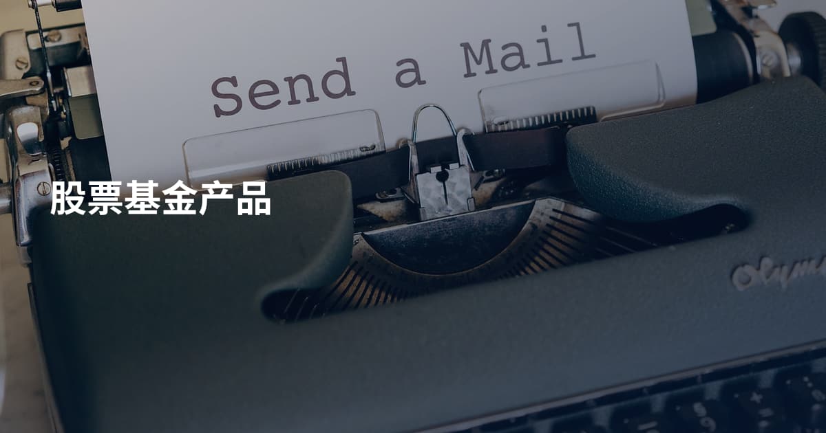 股票基金产品