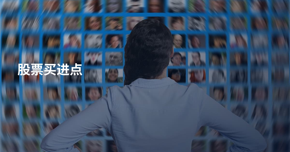 股票买进点