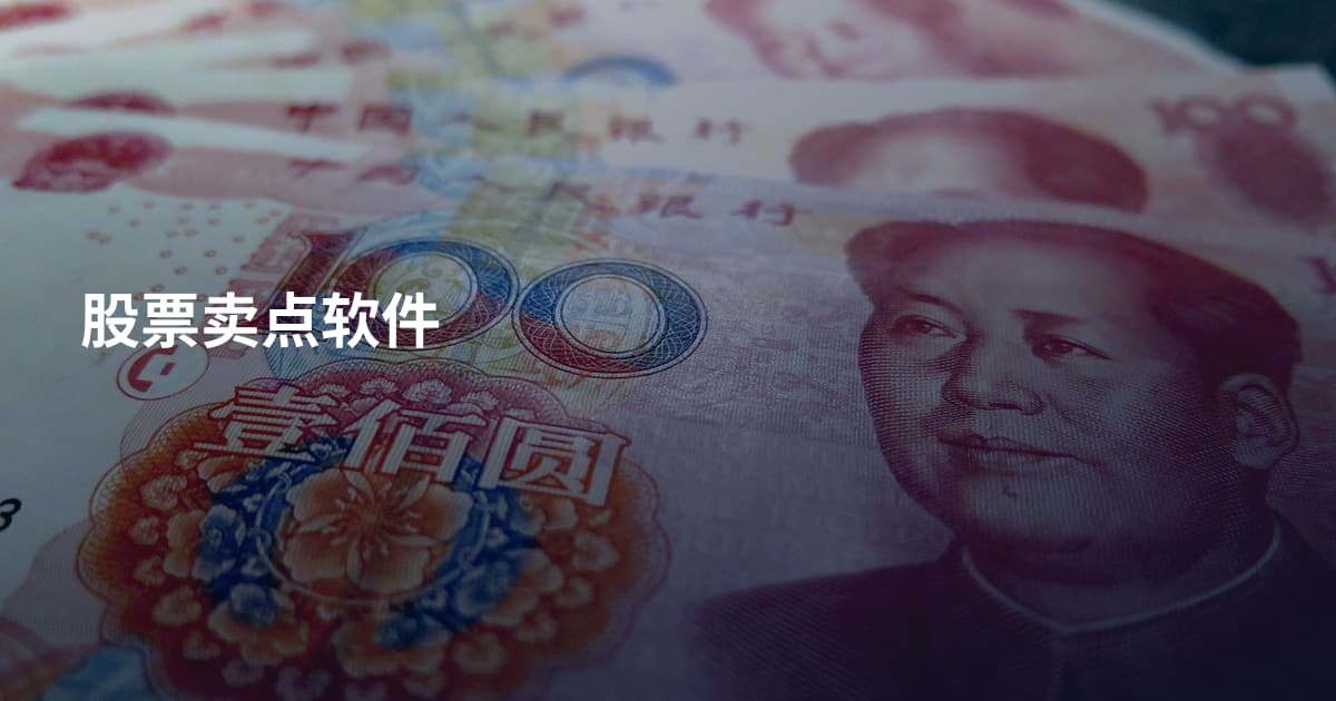 股票卖点软件