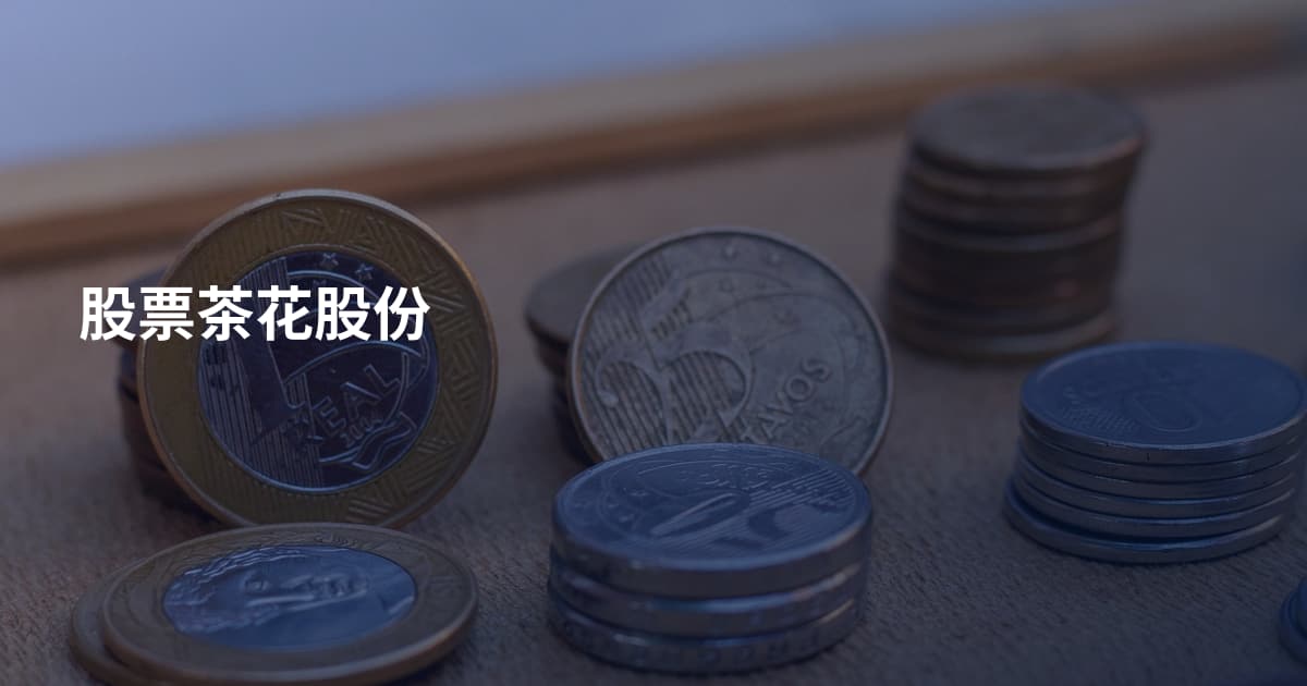 股票茶花股份