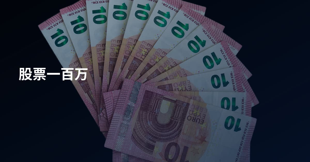 股票一百万