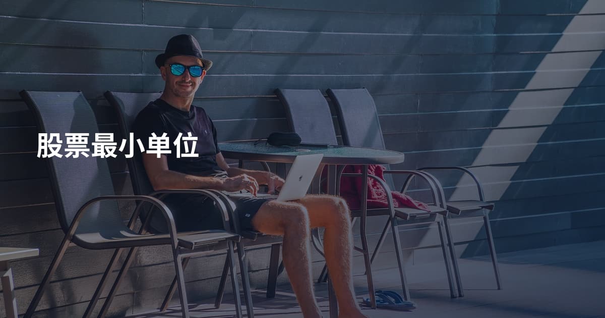 股票最小单位