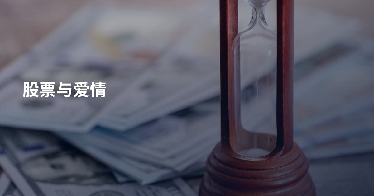 股票与爱情