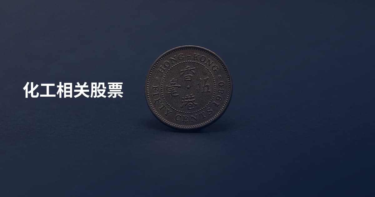 化工相关股票