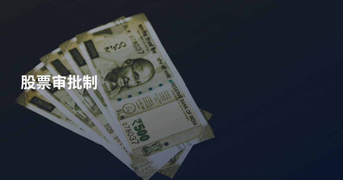 股票审批制