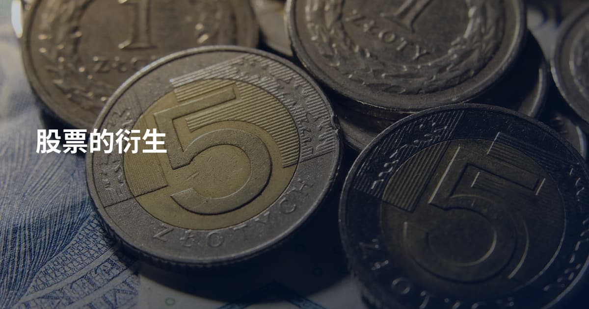 股票的衍生
