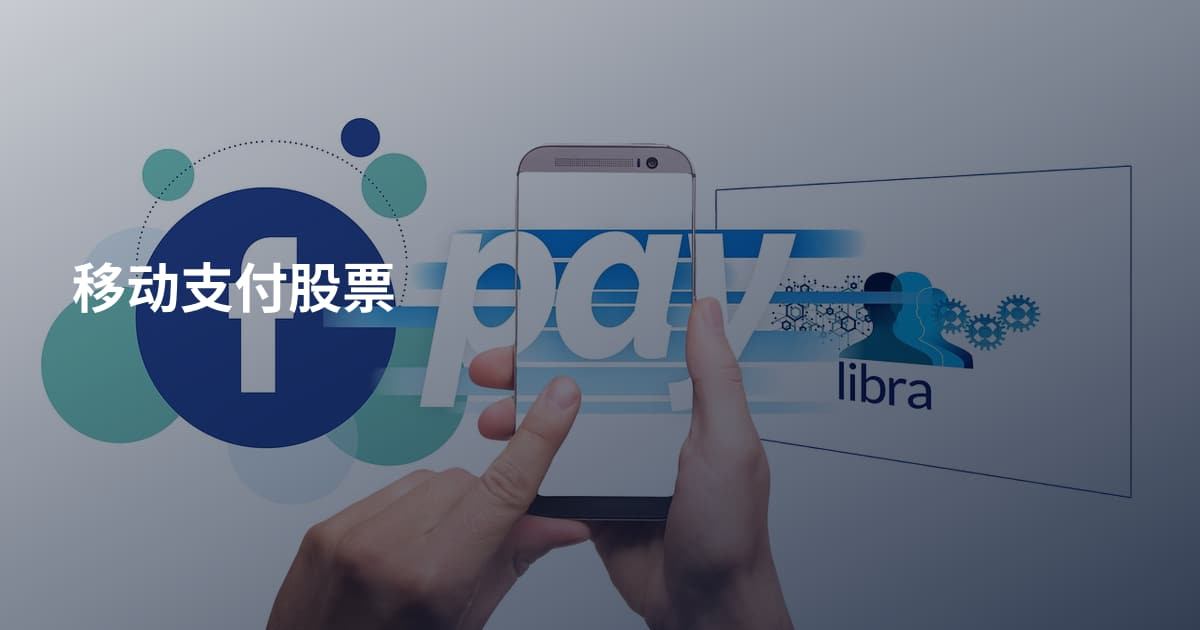 移动支付股票