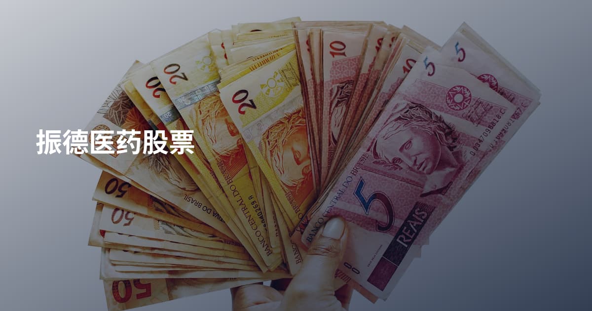 振德医药股票