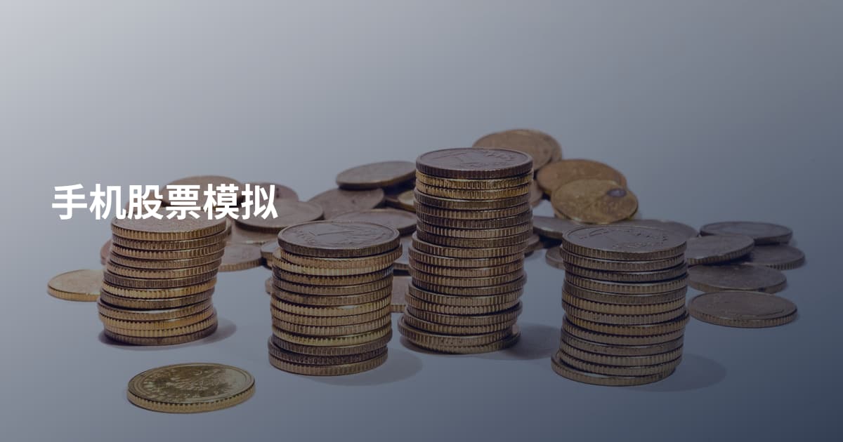 手机股票模拟