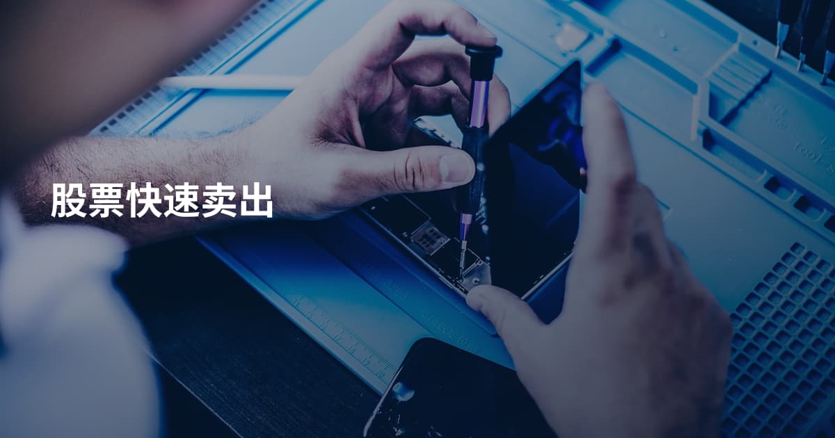 股票快速卖出