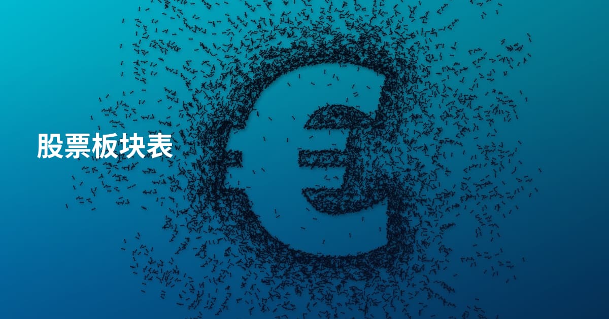 股票板块表