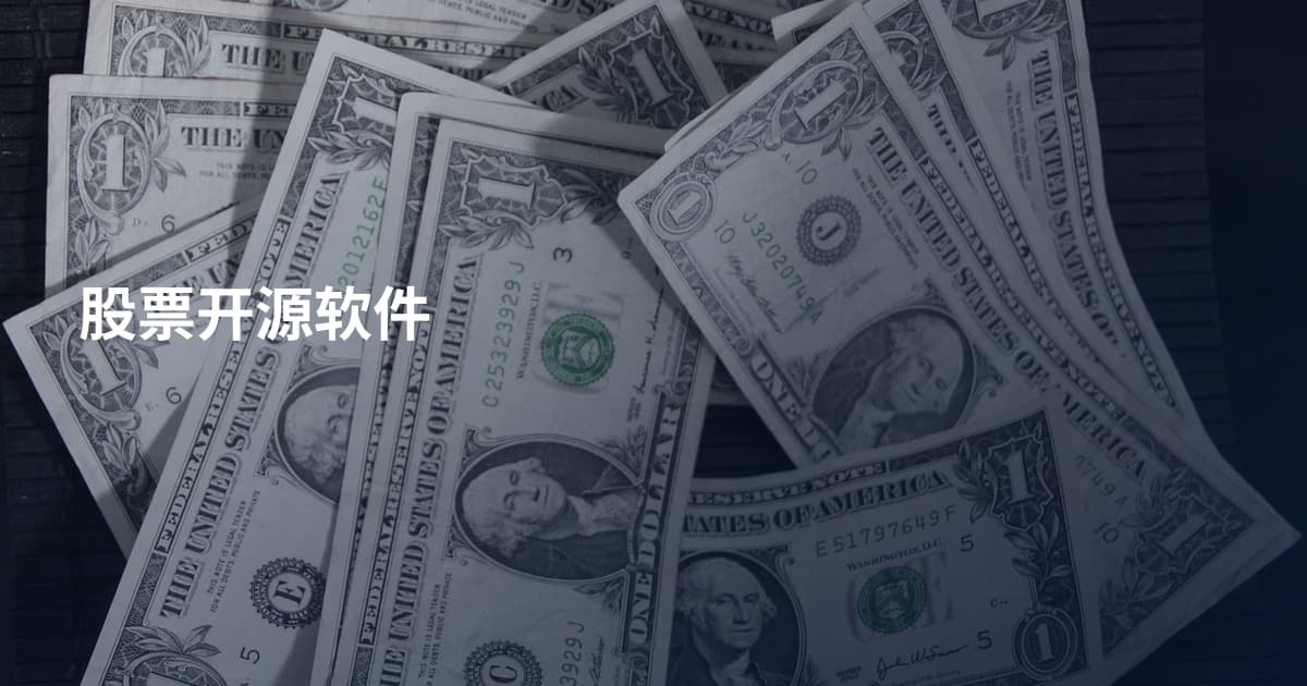 股票开源软件