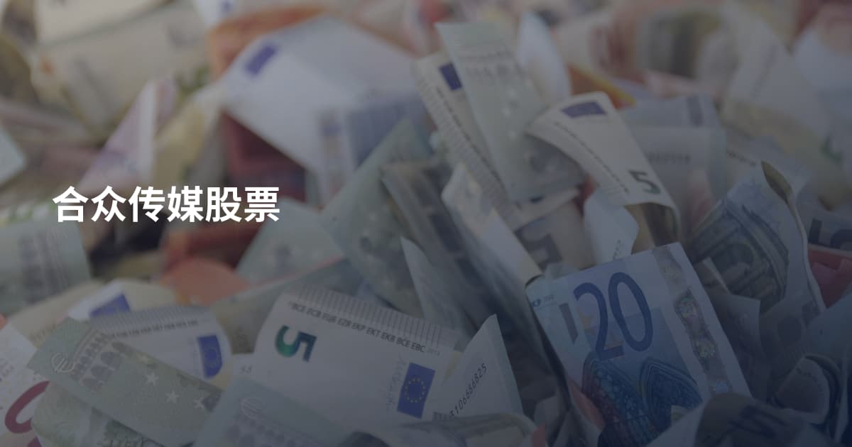 合众传媒股票