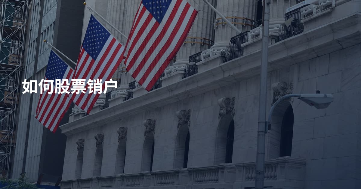 如何股票销户