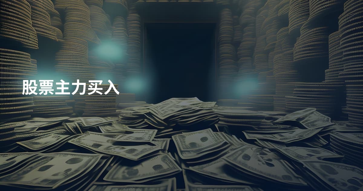 股票主力买入