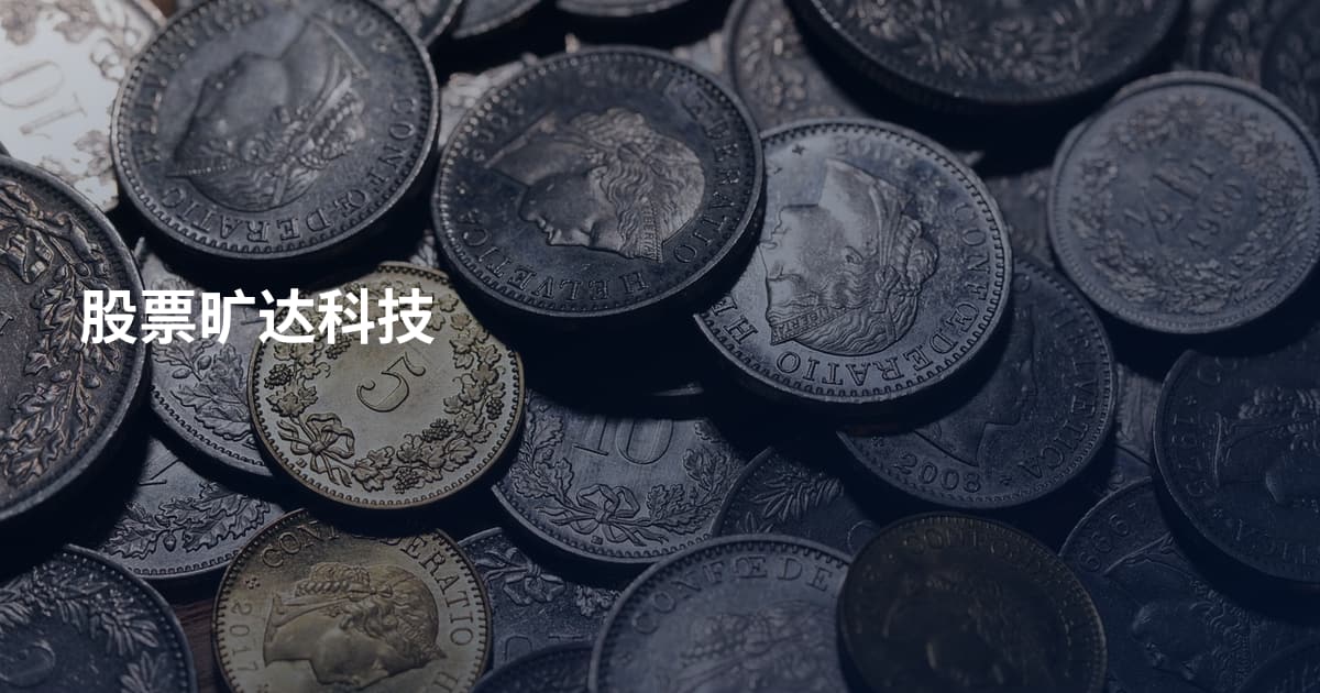 股票旷达科技