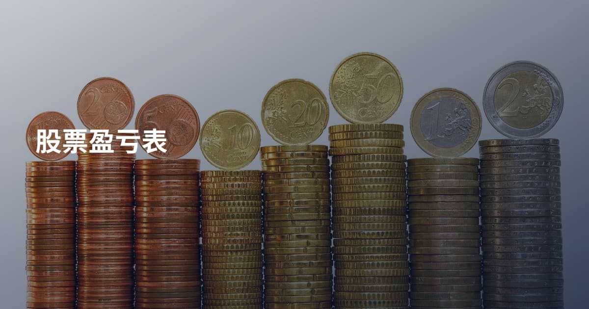 股票盈亏表