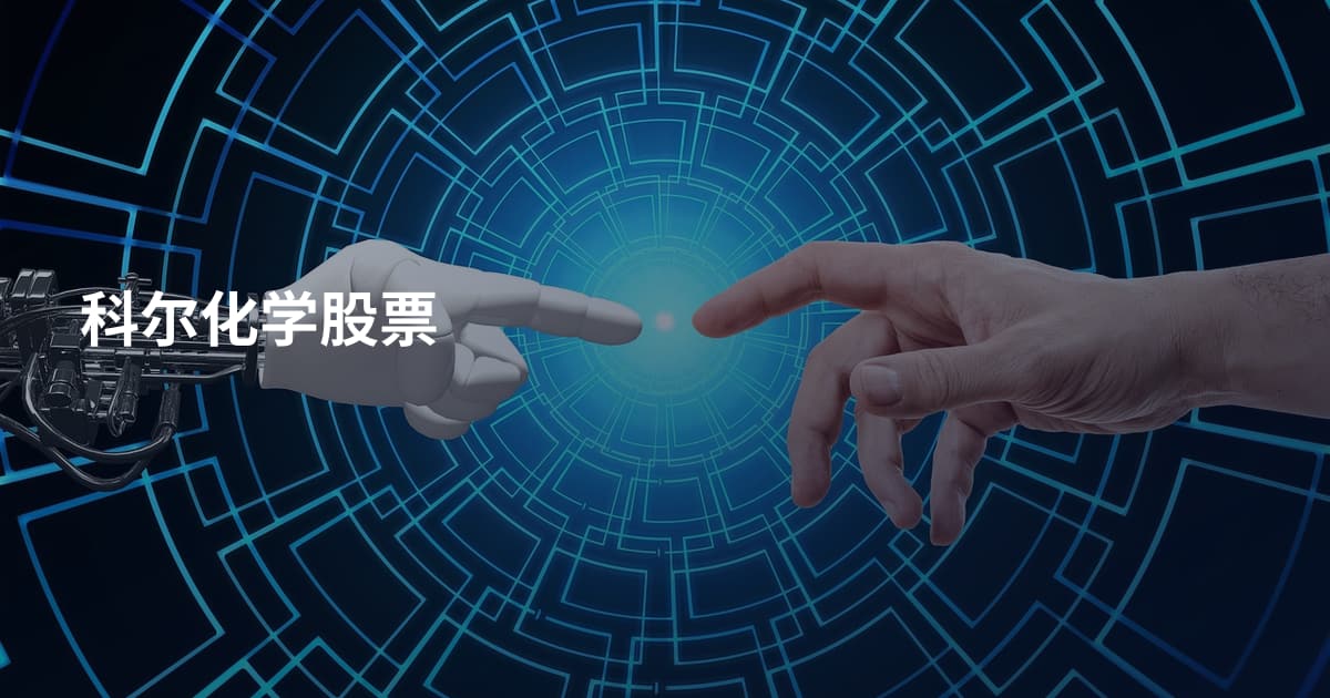 科尔化学股票