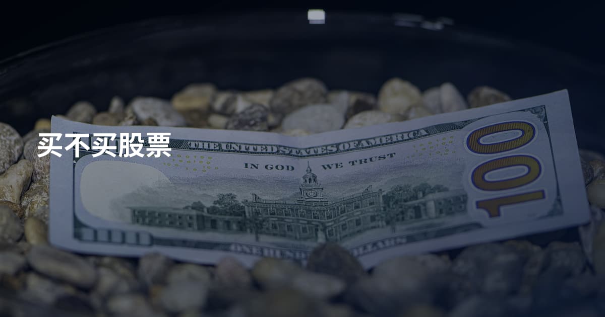 买不买股票