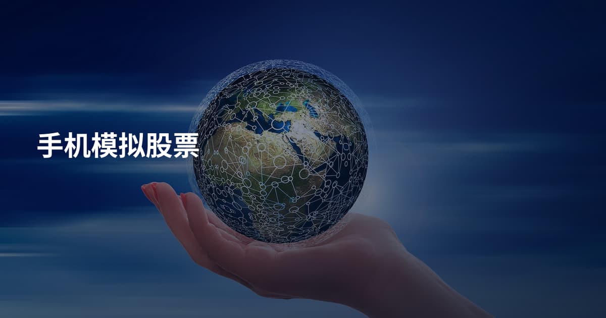 手机模拟股票