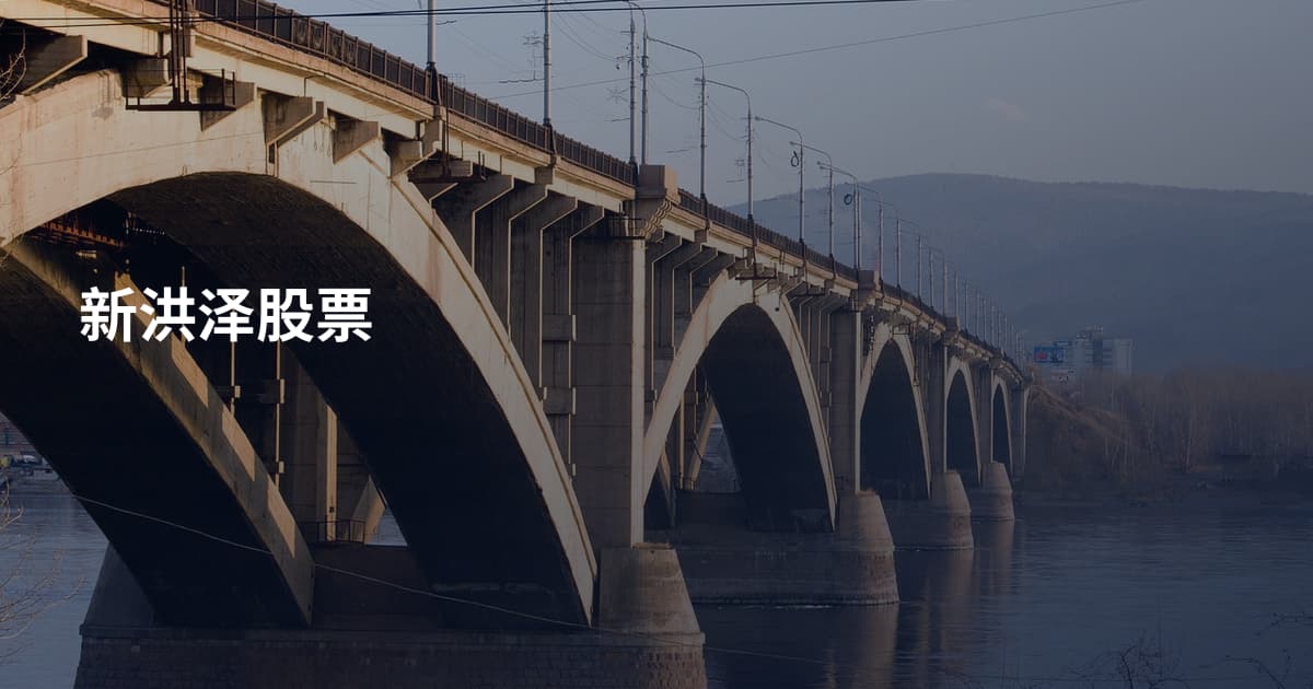 新洪泽股票