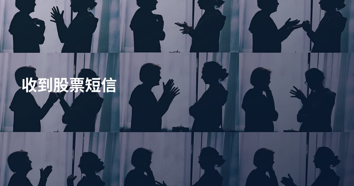 收到股票短信