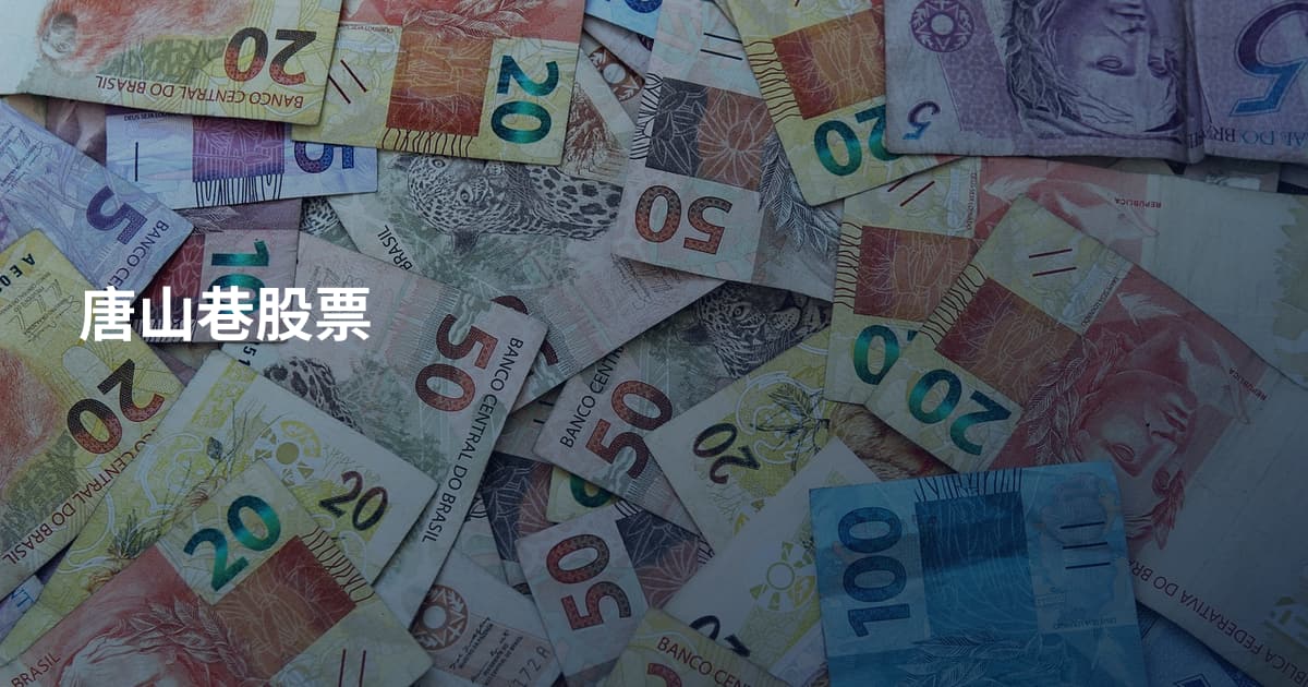唐山巷股票