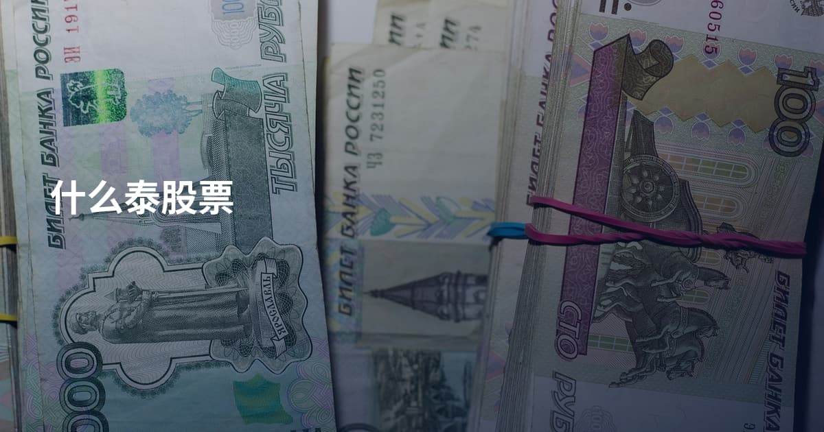 什么泰股票