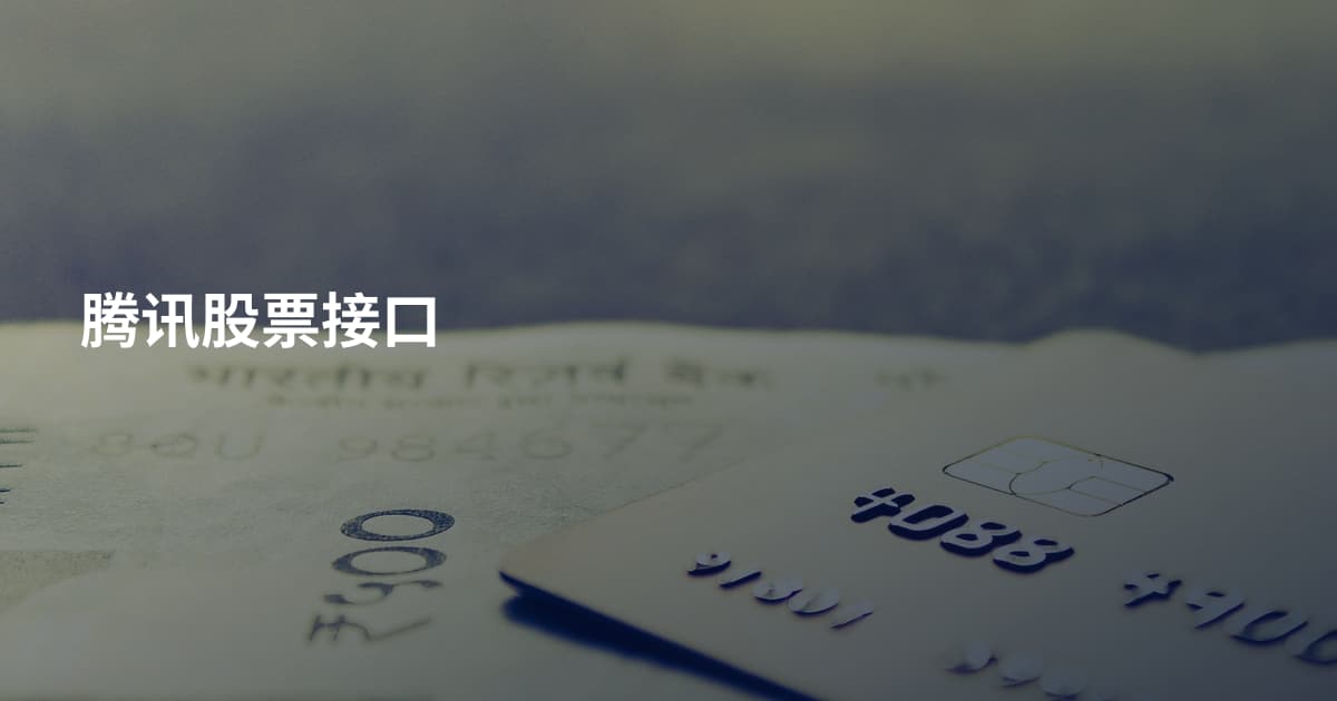 腾讯股票接口