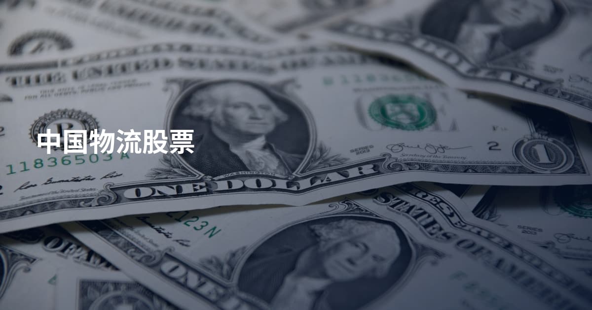 中国物流股票