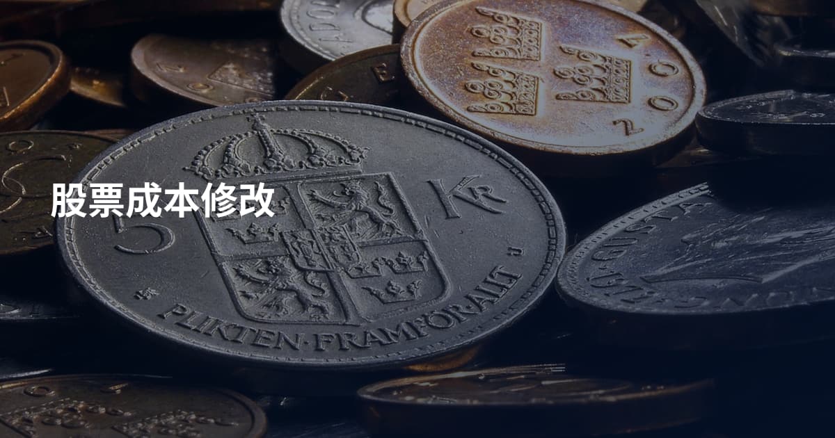 股票成本修改