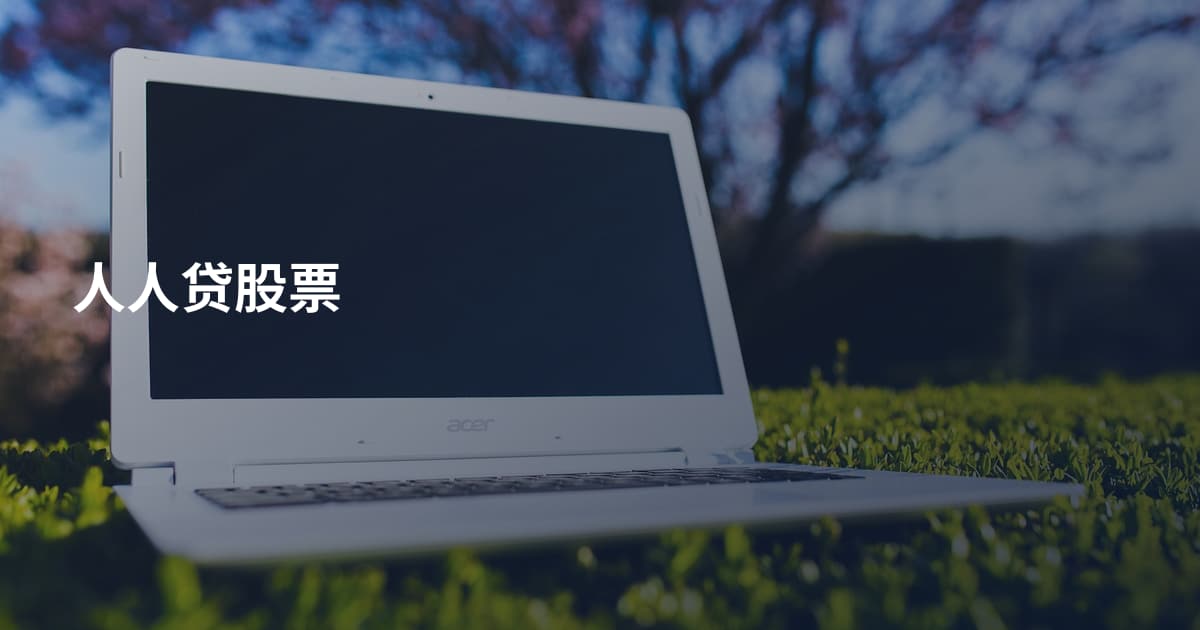 人人贷股票