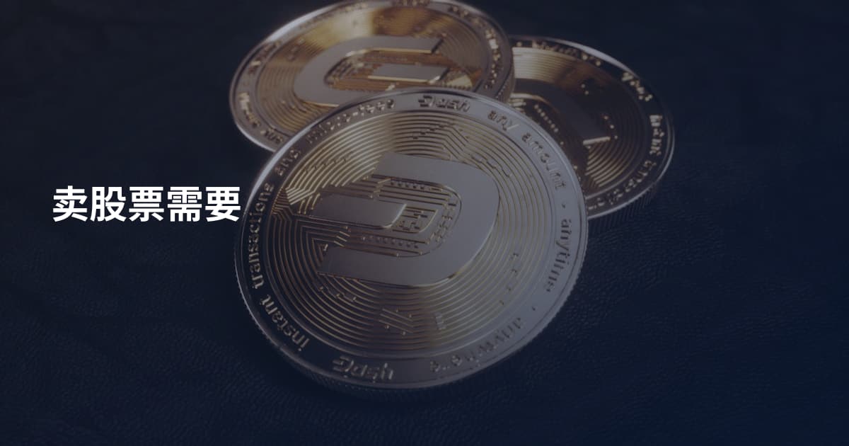 卖股票需要
