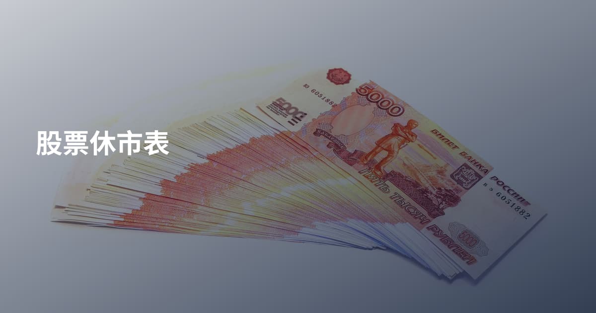 股票休市表