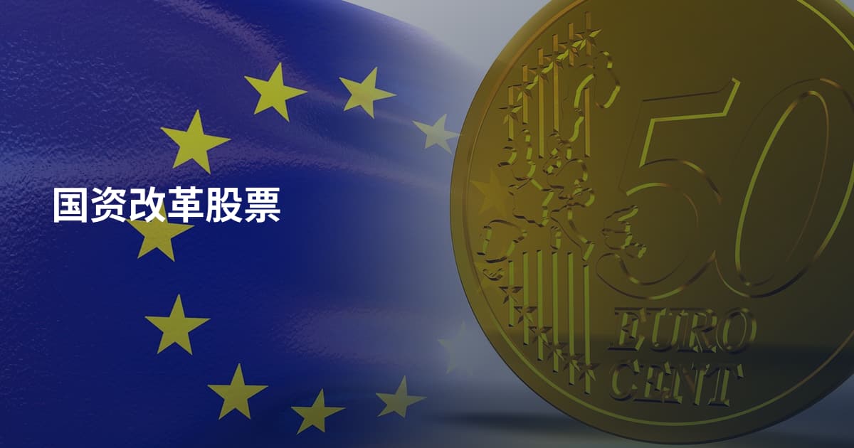 国资改革股票
