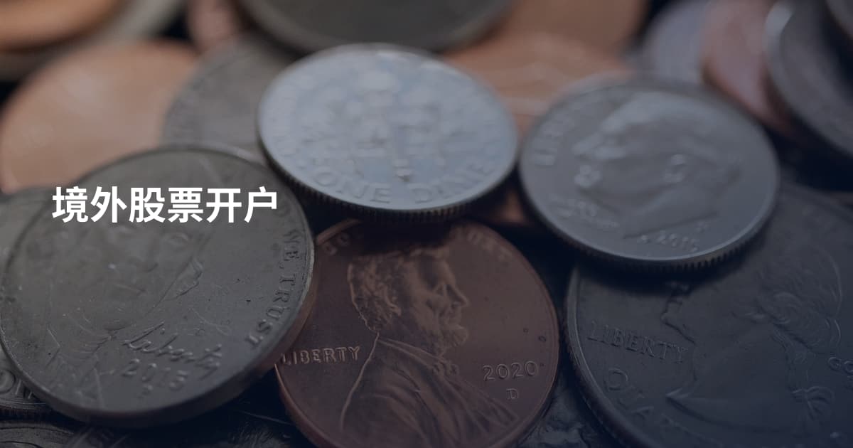 境外股票开户