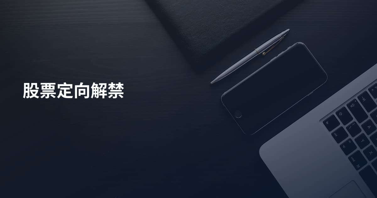 股票定向解禁