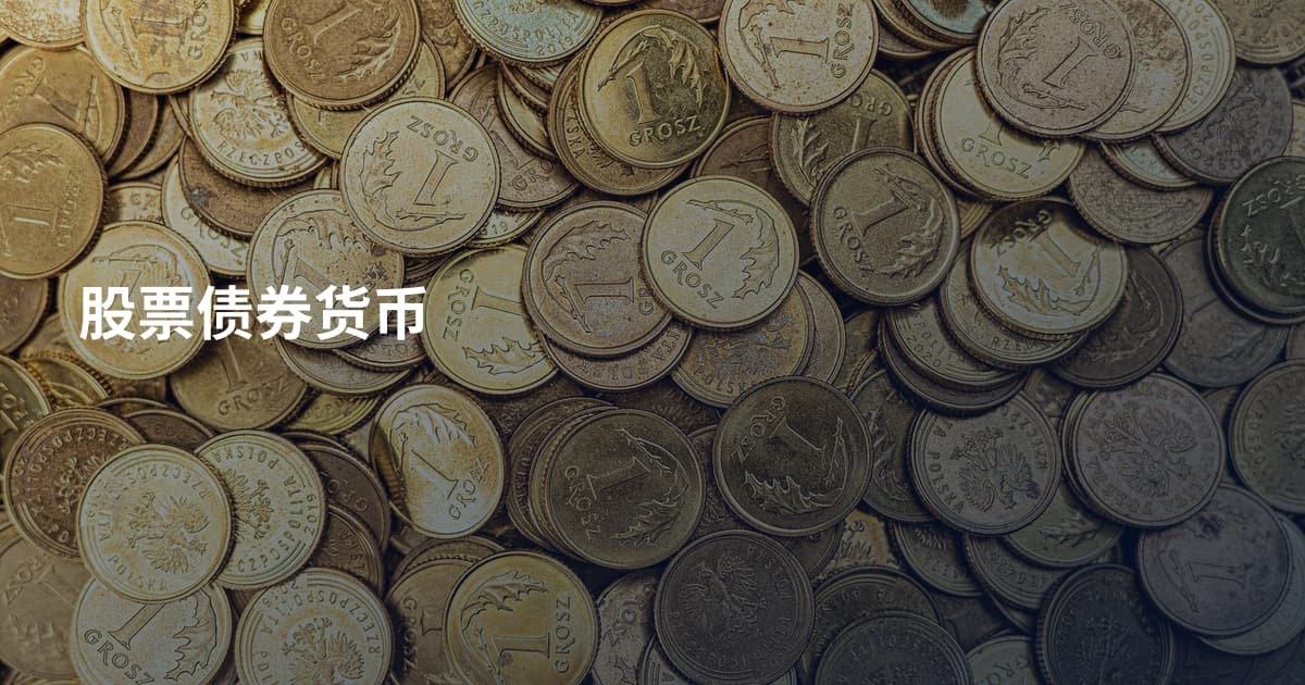 股票债券货币