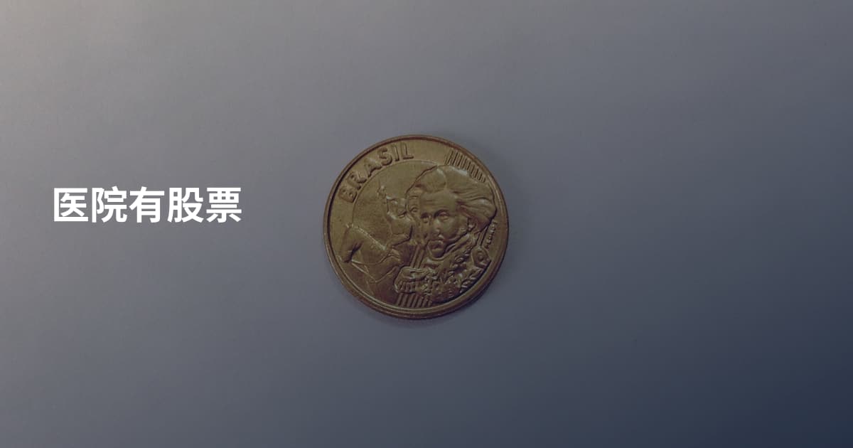 医院有股票